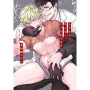 ビリビリ♂ヤンキー、ハメられてます【コミックス版】（ダリアコミックスe） [電子書籍]