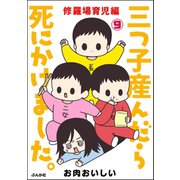 三つ子産んだら死にかけました。（分冊版） 【第9話】（ぶんか社） [電子書籍]
