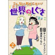 こんなにおもしろい！世界のしぐさ（分冊版） 【第2話】（ぶんか社） [電子書籍]
