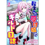 転生した受付嬢のギルド日誌 コミック版（分冊版） 【第2話】（ぶんか社） [電子書籍]