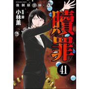 強制除霊師・斎（分冊版） 【第41話】（ぶんか社） [電子書籍]