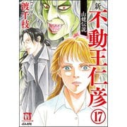 渡千枝傑作集 不動王仁彦（分冊版） 【第17話】（ぶんか社） [電子書籍]