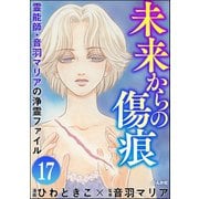 音羽マリアの異次元透視（分冊版） 【第17話】（ぶんか社） [電子書籍]