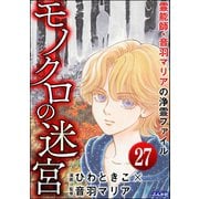 音羽マリアの異次元透視（分冊版） 【第27話】（ぶんか社） [電子書籍]