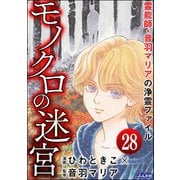 音羽マリアの異次元透視（分冊版） 【第28話】（ぶんか社） [電子書籍]