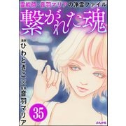 音羽マリアの異次元透視（分冊版） 【第35話】（ぶんか社） [電子書籍]