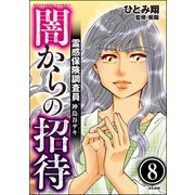 霊感保険調査員 神鳥谷サキ（分冊版） 【第8話】（ぶんか社） [電子書籍]