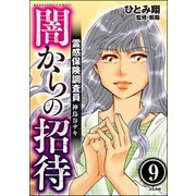 霊感保険調査員 神鳥谷サキ（分冊版） 【第9話】（ぶんか社） [電子書籍]