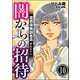霊感保険調査員 神鳥谷サキ（分冊版） 【第10話】（ぶんか社） [電子書籍]