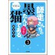 師走さんちの墨たんは猫である。（分冊版） 【第3話】（ぶんか社） [電子書籍]