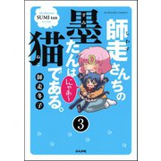師走さんちの墨たんは猫である。（分冊版） 【第3話】（ぶんか社） [電子書籍]