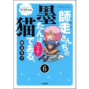 師走さんちの墨たんは猫である。（分冊版） 【第6話】（ぶんか社） [電子書籍]