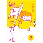 編プロ☆ガール（分冊版） 【第2話】（ぶんか社） [電子書籍]