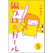 編プロ☆ガール（分冊版） 【第5話】（ぶんか社） [電子書籍]