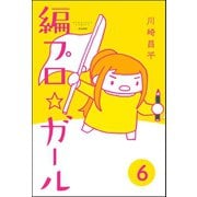 編プロ☆ガール（分冊版） 【第6話】（ぶんか社） [電子書籍]