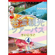 台湾観光ツアーバスでいこう！（分冊版） 【第4話】（ぶんか社） [電子書籍]