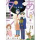 あい・ターン（分冊版） 【第11話】（ぶんか社） [電子書籍]