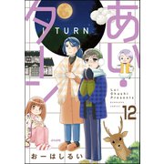 あい・ターン（分冊版） 【第12話】（ぶんか社） [電子書籍]