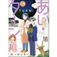 あい・ターン（分冊版） 【第16話】（ぶんか社） [電子書籍]