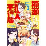 楠瀬くんは管理人不行届（分冊版） 【第2話】（ぶんか社） [電子書籍]