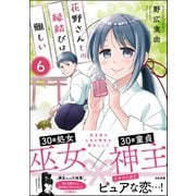 花野さんとの縁結びは難しい（分冊版） 【第6話】（ぶんか社） [電子書籍]