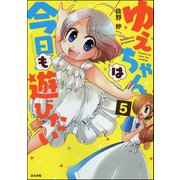 ゆえちゃんは今日も遊びたい（分冊版） 【第5話】（ぶんか社） [電子書籍]