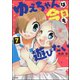 ゆえちゃんは今日も遊びたい（分冊版） 【第7話】（ぶんか社） [電子書籍]