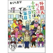 となりの席は外国人（分冊版） 【第19話】（ぶんか社） [電子書籍]