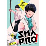 スマプロ！アンソロジーコミック 5話 【単話売】（宙出版） [電子書籍]