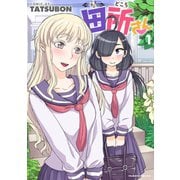 田所さん1（キルタイム） [電子書籍]