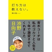 打ち方は教えない。（ゴルフダイジェスト社） [電子書籍]