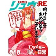 COMICリュウ ：RE 010（徳間書店） [電子書籍]