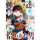 神達に拾われた男 5巻（スクウェア･エニックス） [電子書籍]