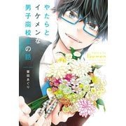 やたらとイケメンな男子高校生の話 1巻（スクウェア･エニックス） [電子書籍]