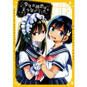 少年の初恋は美少女♂でした。 2巻（スクウェア･エニックス） [電子書籍]