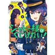 ジャヒー様はくじけない！ 6巻（スクウェア･エニックス） [電子書籍]