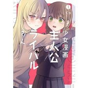 少女漫画主人公×ライバルさん 1巻（スクウェア･エニックス） [電子書籍]
