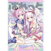 まんが4コマぱれっと 2020年6月号（一迅社） [電子書籍]