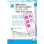 国外逃亡塾 普通の努力と少しばかりの勇気でチートモードな「自由」を手に入れる（アルク） [電子書籍]