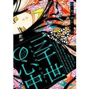 三千世の心中（2）（ジュリアンパブリッシング） [電子書籍]