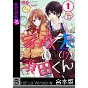 家政夫の須田くん（17）《合本版》（WPOP） [電子書籍]
