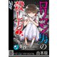 【フルカラー】ロリコン男の殺し方《合本版》（2）（COMIC維新） [電子書籍]