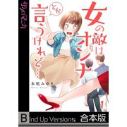 【フルカラー】女の敵はオンナとか言うけれど・・・《合本版》（1）（COMIC維新） [電子書籍]
