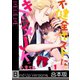 【フルカラー】不健全ホストに、キマジメJK。《合本版》（COMIC維新） [電子書籍]