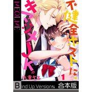 【フルカラー】不健全ホストに、キマジメJK。《合本版》（COMIC維新） [電子書籍]