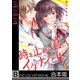 【フルカラー】時を止めて、君に、イケナイコト。《合本版》（COMIC維新） [電子書籍]