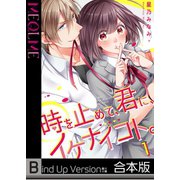 【フルカラー】時を止めて、君に、イケナイコト。《合本版》（COMIC維新） [電子書籍]