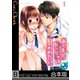【フルカラー】あくまで、カノジョは襲われたい《合本版》（COMIC維新） [電子書籍]