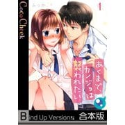 【フルカラー】あくまで、カノジョは襲われたい《合本版》（COMIC維新） [電子書籍]