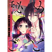 【フルカラー】秘めごと。～生贄少女と祓い屋さん（3）（COMIC維新） [電子書籍]
